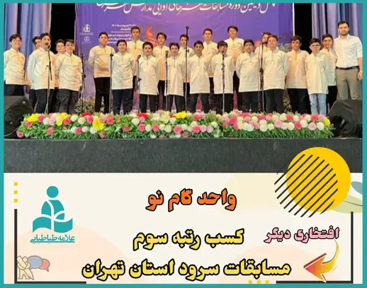 مدرسه علامه طباطبایی (واحد گام نو)، کسب رتبه سوم در مسابقات استانی توسط دبیرستان دوره اول گام نو